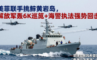 美菲联手挑衅黄岩岛，解放军轰6K巡航+海警执法强势回击
