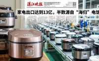 日本高端电饭煲曾万人哄抢，现被中国廉江几十元电饭煲逆袭