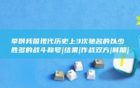 举例我国现代历史上3次驰名的以少胜多的战斗称号|结果|作战双方|时期|影响 (举例我国现代主题公园有哪些)