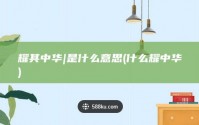 耀其中华|是什么意思 (什么耀中华)