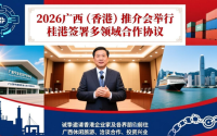 2026广西（香港）推介会举行，桂港签署多领域合作协议