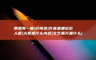 那是有一篇|忏悔录|作者是哪位巨人呢|大抵是什么内容|文艺振兴是什么|时期 (那是一篇多么有趣的小说啊)
