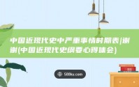 中国近现代史中严重事情时期表|谢谢 (中国近现代史纲要心得体会)