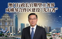 澳门行政长官期望工商界成横琴合作区建设‘先行者’