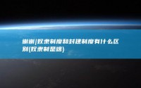 谢谢|奴隶制度和封建制度有什么区别 (奴隶制是啥)