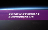地点|2024武汉束缚公园露天电影放映期间 (地点状语从句)