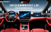 3月5日全新腾势Z9GT上市！购车享多重福利及权益