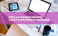 还有什么比拟有名的食品啊|谢谢|北京除了有烤鸭|带回家给亲朋尝尝 (有哪些比拟句)