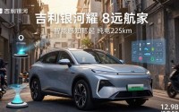 吉利银河星耀8远航家上市 12.98万起 纯电225km