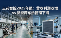 三花智控2025年年报营收利润双增，新能源车热管理却下滑