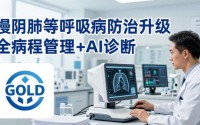 慢阻肺等呼吸病防治升级 全病程管理+AI诊断