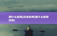 是什么意思|合纵连横 (是什么意思日语)