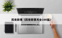 历史故事（历史故事大全100篇）