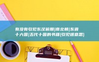 有没有引见东汉前期|南北朝|东晋十六国|五代十国的书籍 (引见啥意思)